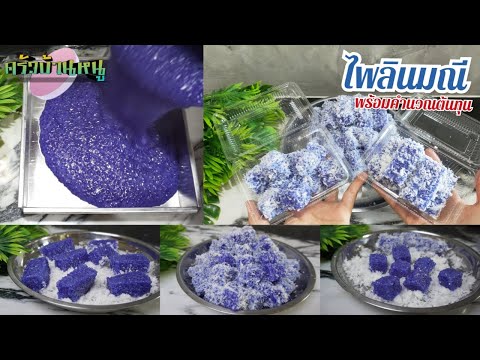 ขนมไพลินมณีกะทิอัญชัน สูตรเบเกอรี่ สูตรขนมไทย ครัวบ้านหนู