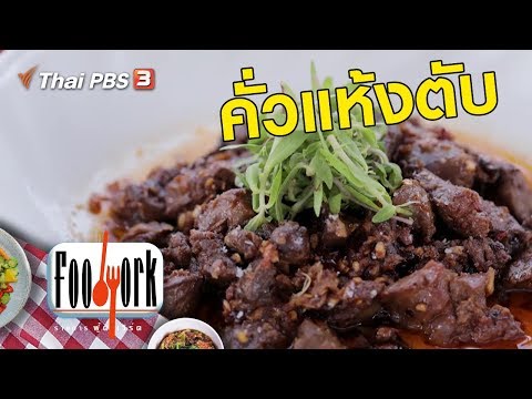 คั่วแห้งตับ : เมนูอาหารฟิวชัน สูตรอาหารแนวใหม่ ทำง่ายๆ