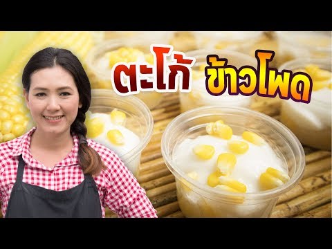ตะโก้ ข้าวโพด สูตรเบเกอรี่ทำง่าย ขายคล่อง สูตรขนมไทยง่ายๆ | ครัวพิศพิไล