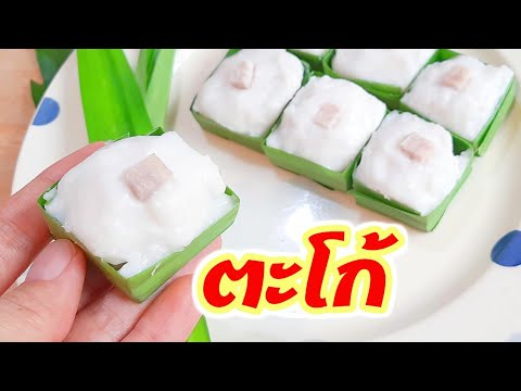 ตะโก้เผือก สูตรขนมไทย อร่อยนุ่มหวานมัน สูตรเบเกอรี่ Sweet Taro Thai Dessert