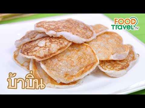 บ้าบิ่น Thai Coconut Pancake สูตรขนมไทยทำกินเองได้ สูตรเบเกอรี่อร่อยมาก