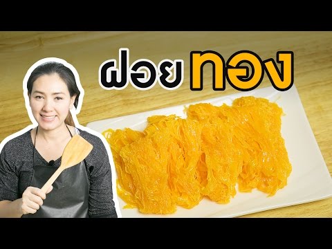 ฝอยทอง สูตรขนมไทย สูตรเบเกอรี่ง่ายๆ วิธีทำฝอยทอง สอนทำขนม ทำอาหารง่ายๆ