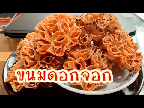 สูตรเบเกอรี่ สูตรขนมดอกจอก Crispy Flower Cookies สูตรขนมไทยอร่อย