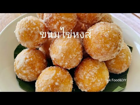 วิธีทำขนมไข่หงส์ ขนมไทยโบราณ สูตรไส้เข้มข้นกลมกล่อม สูตรขนมไทย สูตรเบเกอรี่