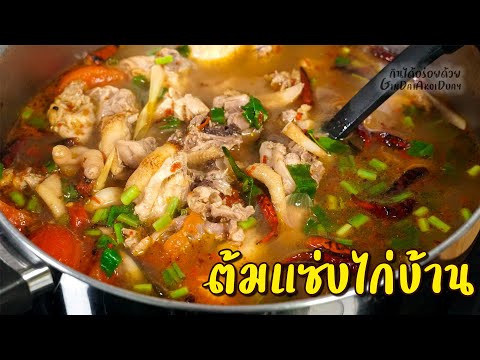 สูตรอาหาร วิธีทำต้มแซ่บไก่บ้าน ไก่ไทย ให้แซ่บซี๊ด เมนูอาหารกลมกล่อม