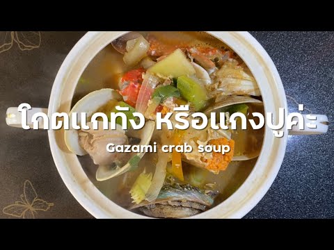 สูตรอาหาร เมนูอาหารเกาหลี – โกตแกทัง หรือแกงปู / Gazami crab soup