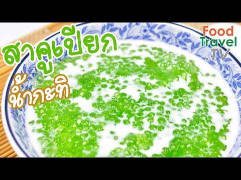 สาคูเปียกน้ำกะทิ สาคูเปียก ทำขนมไทย สูตรเบเกอรี่ สูตรขนมไทยทำง่าย