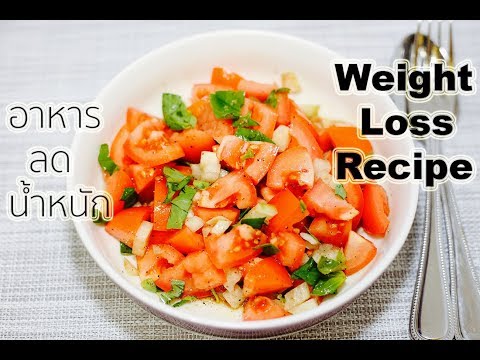 สูตรอาหาร เมนูอาหารลดน้ำหนัก #10 Weight Loss Recipe