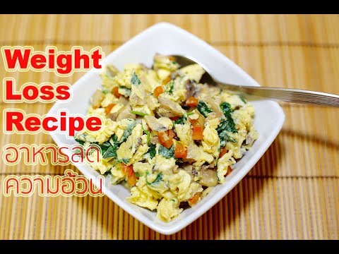 สูตรอาหาร เมนูอาหารลดน้ำหนัก #11 : Weight Loss Recipe