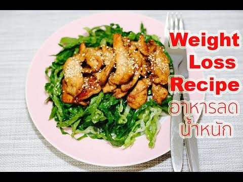 สูตรอาหาร เมนูอาหารลดน้ำหนัก #12 : Weight Loss Recipe