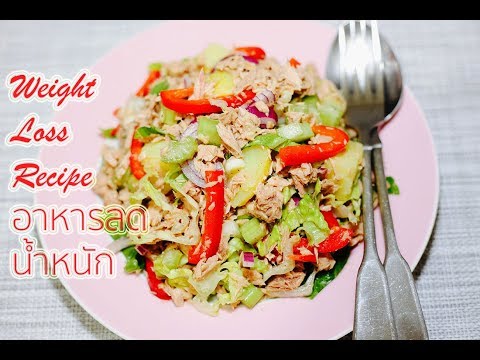 สูตรอาหาร เมนูอาหารลดน้ำหนัก #8 : Weight Loss Recipe