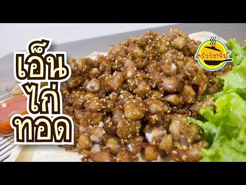 เอ็นไก่ทอด สูตรอาหาร วิธีการ ทำอาหารง่ายๆ เมนูอาหารอร่อยๆ