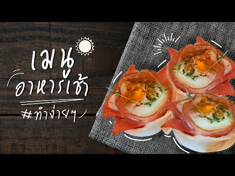 Easy breakfast เมนูอาหารเช้าทำตามได้ง่ายๆ สูตรอาหารอร่อยมากกกก!!!