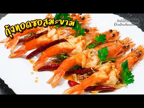สูตรอาหาร กุ้งทอดซอสมะขาม เมนูอาหารอร่อย เทคนิคทอดกุ้งให้สวย