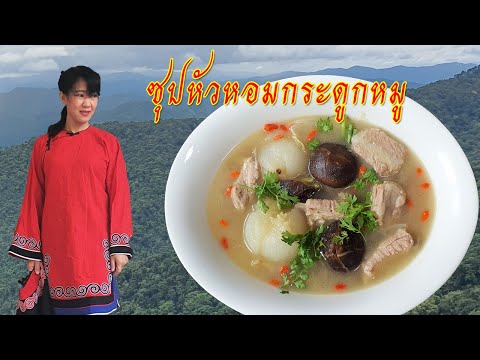 ซุปหัวหอมกระดูกหมู เมนูอาหารจีน สูตรอาหารทำง่ายแสนอร่อย ใครๆก็ทำได้