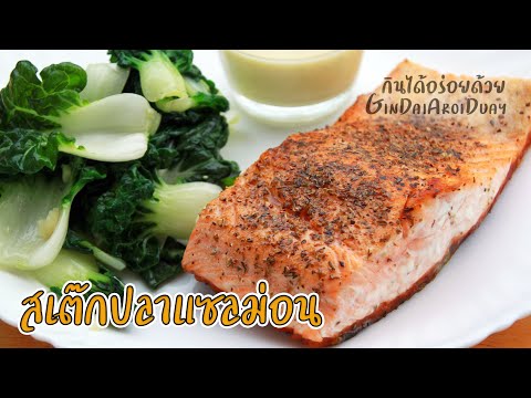 สูตรอาหาร สเต็กปลาแซลมอน น้ำสลัดซีฟู๊ด บ๊อกฉ่อยเนยกระเทียม เมนูอาหารอร่อย