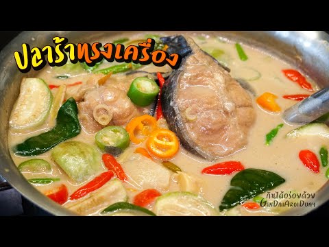 ปลาร้าทรงเครื่อง/หลนปลาร้า เมนูอาหารง่ายๆ สูตรอาหารอร่อย หอมนัวถึงเครื่อง
