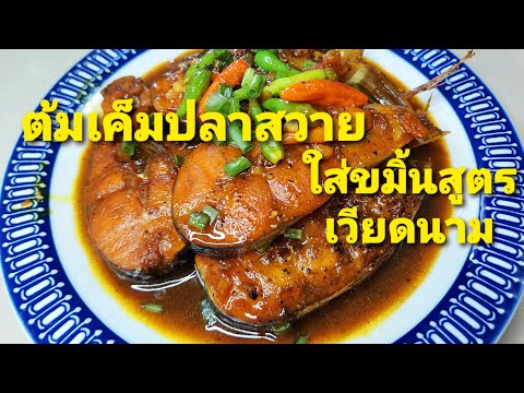 ปลาสวายต้มเค็มขมิ้น สูตรอาหารเวียดนาม เมนูอาหารเวียดนามอร่อยๆ