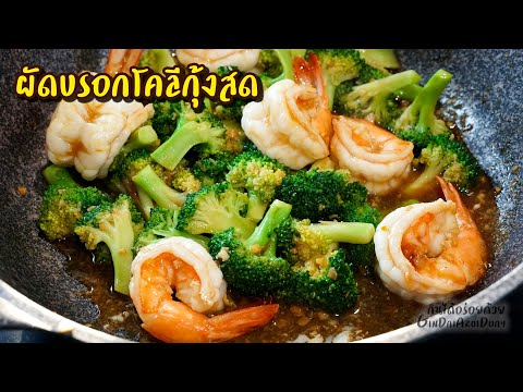 สูตรอาหาร วิธีทำ ผัดบรอกโคลีกุ้งสดง่ายๆ บรอกโคลีเขียวสวย เมนูอาหารปรุงง่ายๆ