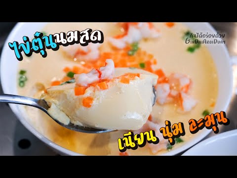 สูตรอาหาร วิธีทำ ไข่ตุ๋นนมสด ให้เนื้อเนียน นุ่มเด้ง ละมุนลิ้น ทำง่าย Chinese steamed eggs