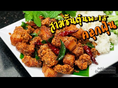 หมูสามชั้นตุ๋นพะโล้คลุกฝุ่น หมูนุ่มละลายในปาก เมนูอาหารอร่อยเด็ด สูตรอาหารอร่อย