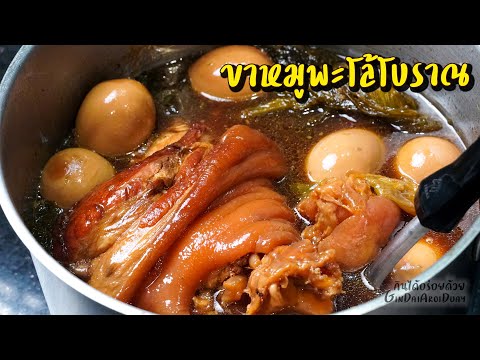 แจกสูตรอาหาร ขาหมูพะโล้โบราณ เทคนิคตุ๋นขาหมูให้เปื่อยนุ่ม เมนูอาหารอร่อย