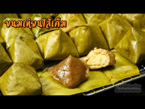 สูตรเบเกอรี่ & สูตรขนมไทย ขนมเทียนไส้เค็ม สูตรโบราณ วิธีผัดไส้ นวดแป้ง ห่อ นึ่ง