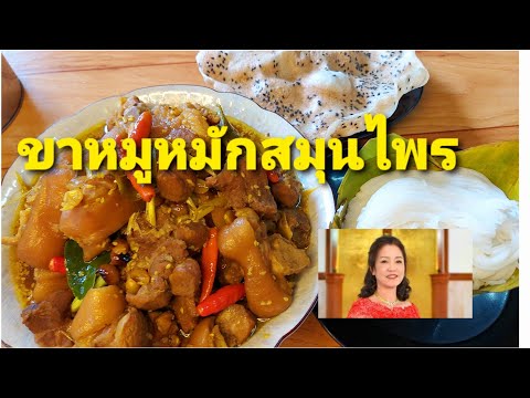 ขาหมูหมักสมุนไพร เมนูอาหารขึ้นโต๊ะของชาวเวียดนาม สูตรอาหาร