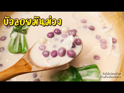 บัวลอยมันม่วงมะพร้าวอ่อน สีสวย สูตรขนมไทย หรือ สูตรเบเกอรี่ กะทิเข้มข้น ไม่แตกมัน