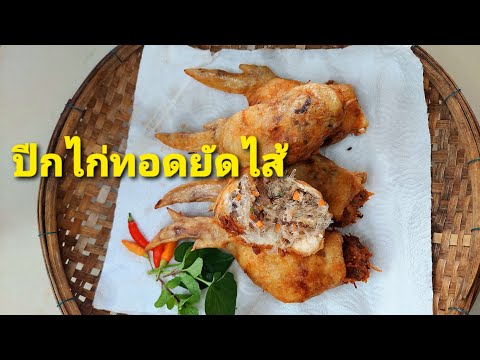 ปีกไก่ทอดยัดไส้ทรงเครื่อง สูตรอาหารเวียดนาม เมนูอาหารเวียดนามง่ายๆ
