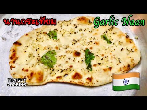 สูตรอาหาร วิธีทำ นานกระเทียม เมนูอาหารอินเดีย How to make Garlic Naan🇮🇳
