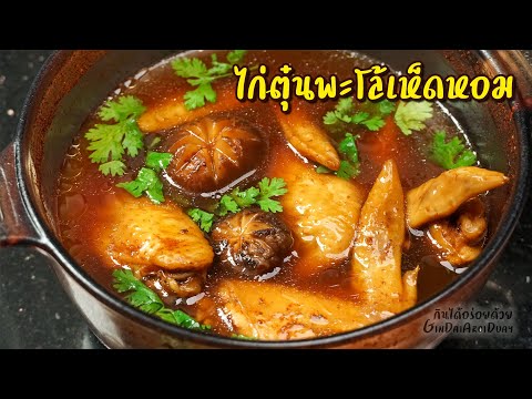 สูจรอาหาร วิธีทำ ไก่ตุ๋นพะโล้เห็ดหอม ด้วยไมโครเวฟ นุ่มเข้าเนื้อ เมนูอาหารทำง่าย