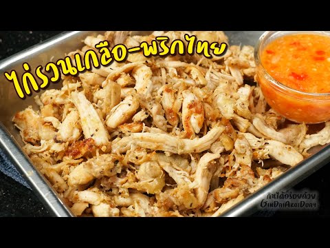 วิธีทำ ไก่รวนเกลือ-พริกไทย สูตรอาหารเก็บได้นาน เมนูอาหารเด็ดของไหว้ตรุษจีน