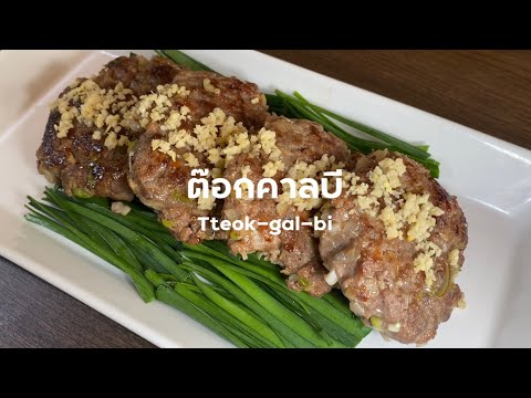 วิธีทำอาหารเกาหลี สูตรอาหารเกาหลี เมนูอาหารใหม่ ต๊อกคาลบี Tteok-gal-bi