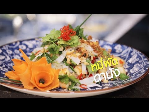 เผยสูตรอาหารเด็ด ‘หมี่ผัดดานัง’ เมนูอาหารเวียดนามรสจัดจ้าน
