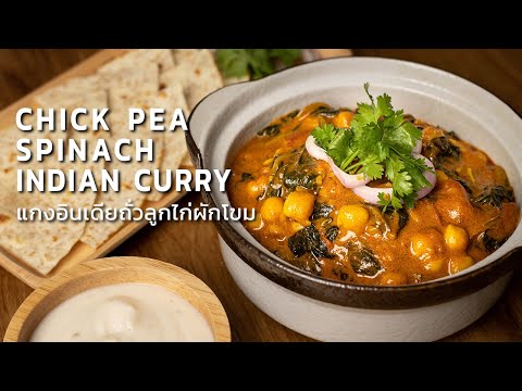 แกงถั่วลูกไก่และผักโขม เมนูอาหารอินเดีย สูตรอาหารวีแกน | Indian Curry Chickpea