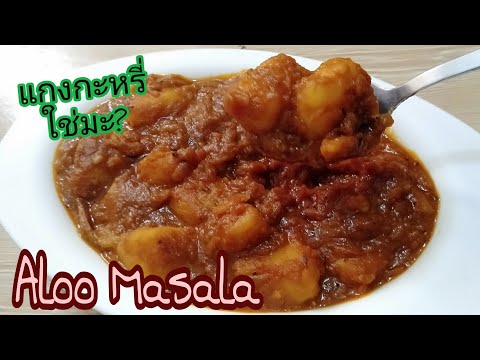 แกงมาซาล่ามันฝรั่ง น้ำแกงเข้มข้น เมนูอาหารอินเดียซาคาฮารี สูตรอาหารอร่อย