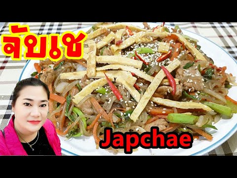 Japchae วิธีทำจับเช ผัดวุ้นเส้นสไตล์เกาหลี เมนูอาหารเกาหลีง่ายๆ สูตรอาหารอร่อย