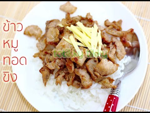 ข้าวหน้าหมูทอดขิง สูตรอาหารไทย เมนูอาหารอร่อยๆ ทำง่ายๆ