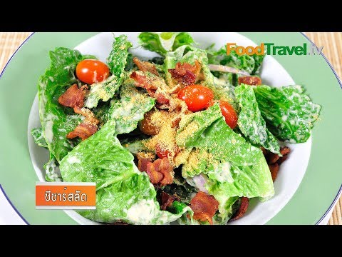 สูตรอาหาร ซีซาร์สลัด Caesar Salad เมนูอาหารง่ายๆ | FoodTravel