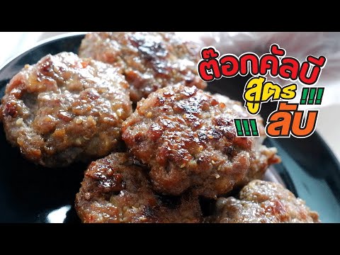 ต๊อกคัลบี เนื้อปั้นก้อนปรุงรส 떡갈비 เมนูอาหารเกาหลี สูตรอาหารดั้งเดิม