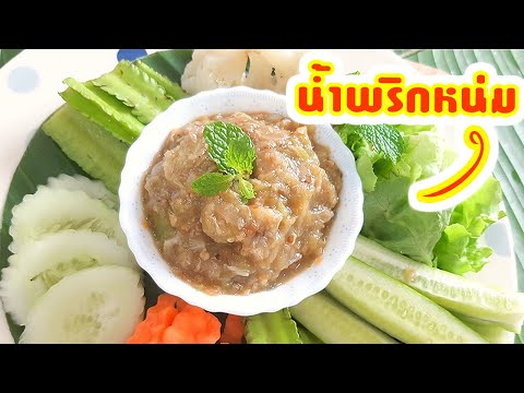 วิธีทำน้ำพริกหนุ่ม Chili Paste สูตรอาหารไทย เมนูอาหารสุขภาพ สูตรน้ำพริกหนุ่ม
