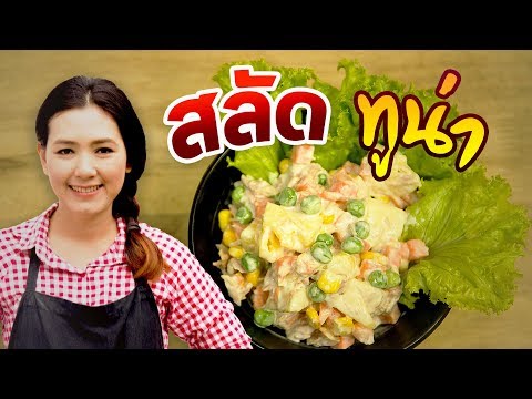 สลัดทูน่า เมนูอร่อยง่ายๆ แค่ 3 นาที สอนทำอาหาร สูตรอาหารอร่อย | ครัวพิศพิไล