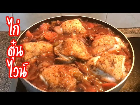 สูตรอาหาร ไก่ตุ๋นไวน์ Cog Au Vin Franch Dish เมนูอาหารอร่อยๆ