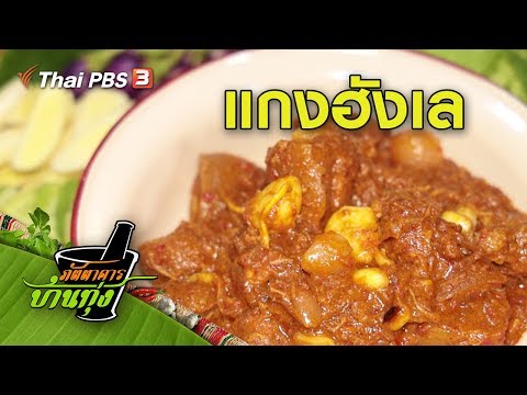 แกงฮังเล : สูตรอาหารพื้นบ้าน เมนูอาหารอร่อยง่ายๆ
