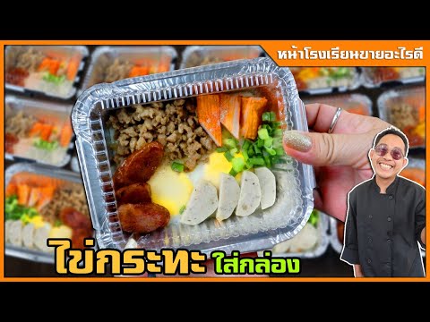 ไข่กระทะ ชุดอาหารเช้า สูตรอาหารทำขาย เมนูอาหารง่ายๆ หมูสับนุ่ม