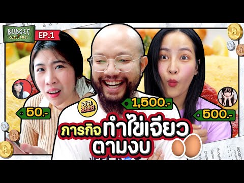 ภารกิจ ทำไข่เจียว ตามงบ ยกกำลัง กับ Budget Challenge
