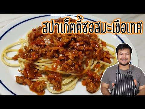 สปาเก็ตตี้ ซอสมะเขือเทศ หมูสับ แฮม เมนูอาหารง่ายๆ